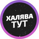 Халява тут