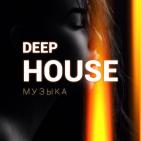 DEEP HOUSE МУЗЫКА
