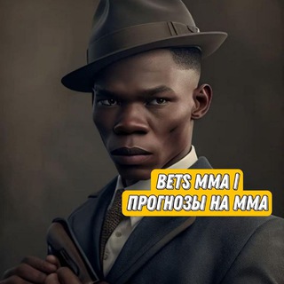 Bets MMA | Прогнозы на ММА