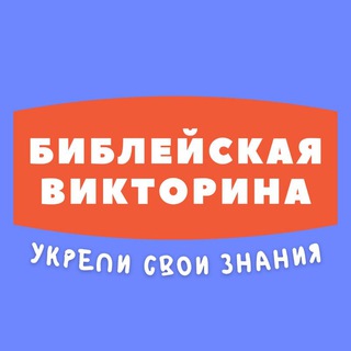 📖 Библейская Викторина ✝