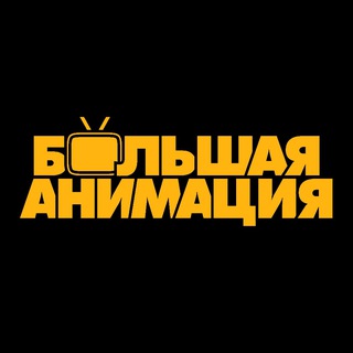 БОЛЬШАЯ АНИМАЦИЯ