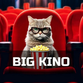 BIG KINO | КИНО В ТЕЛЕГРАММ