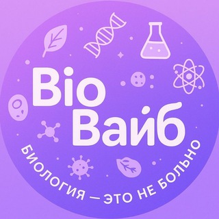 БиоВайб | ЕГЭ по биологии | эвристика
