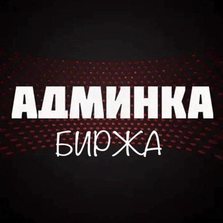 Биржа Админка