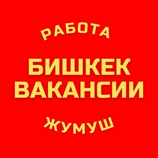 Бишкек Вакансии Жумуш Работа 🇰🇬