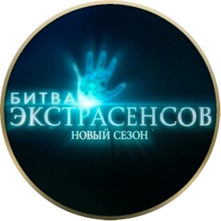 Битва экстрасенсов