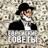 Еврейские советы | Бизнес советы