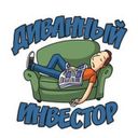 Диванный инвестор