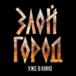 ЗЛОЙ ГОРОД