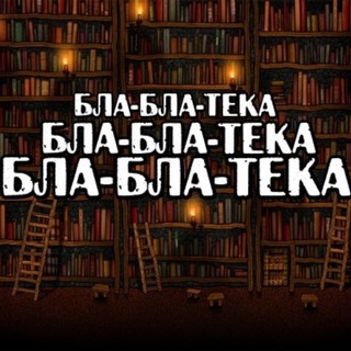 БЛА-БЛА-ТЕКА🧑‍🦽‍➡️👨‍🦽‍➡️👩‍🦽‍➡️