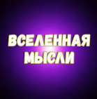 ПУТЬ К СЧАСТЬЮ | Вселенная мысли|