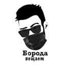 Борода вещает