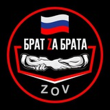 Брат Za Брата | ZOV🇷🇺