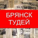 Брянск Тудей