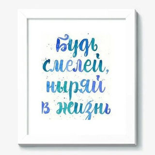 Будь смелее💪 Мотивация и дисциплина.