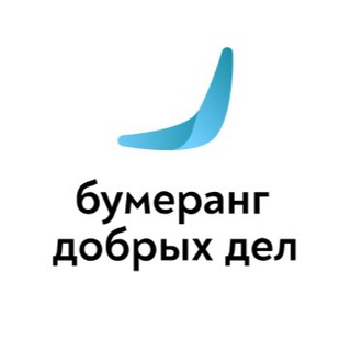 НКО «Бумеранг Добрых Дел»