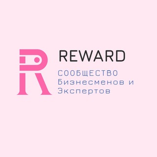 Открытый Бизнес клуб Сообщество предпринимателей REWARD