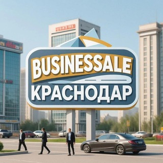 БизнесSALE Краснодар