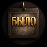 БЫЛО - этот день в истории