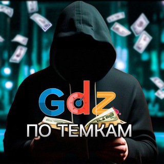 ГДЗ по темкам