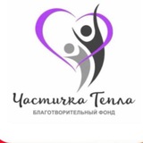 БФ «Частичка тепла»