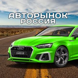 АВТОРЫНОК РОССИЯ 🚘 ПРОДАЖА И ВЫКУП АВТОМОБИЛЕЙ