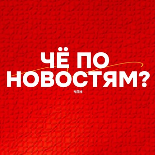 Чё по новостям? | ЧПН