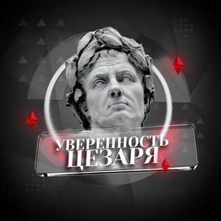 УВЕРЕННОСТЬ ЦЕЗАРЯ