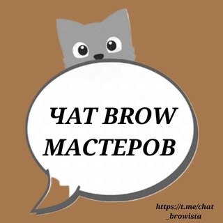 ЧАТ БРОВИСТОВ BROW МАСТЕРОВ