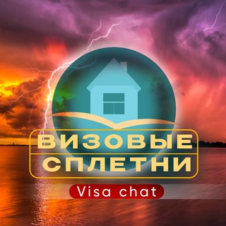 Визовые сплетни | visa chat 💬