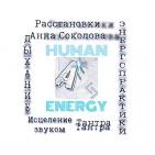 Человек Энергия
