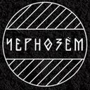 Чернозём