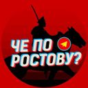 Че по Ростову?