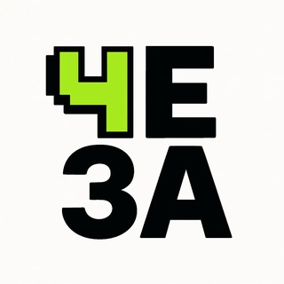 ЧЕ ЗА