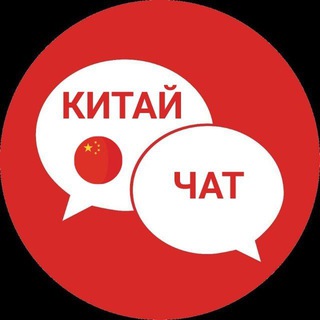 Китай Чат | Форум