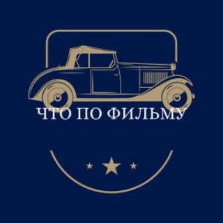 Что По Фильму?