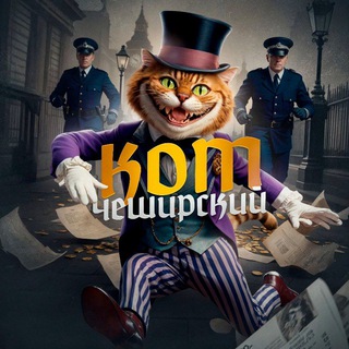 ЧЕШИРСКИЙ КОТ