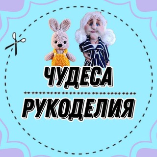 Чудеса рукоделия
