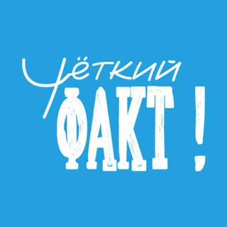 Чёткий Факт