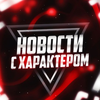 НОВОСТИ С ХАРАКТЕРОМ