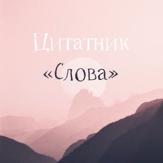 Цитатник «Слова»