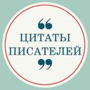 Цитаты Писателей