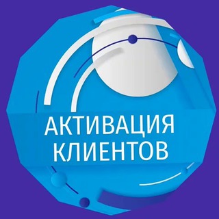 🚀 АКТИВАЦИЯ КЛИЕНТОВ 💵