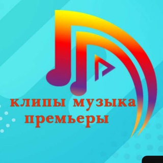 Клипы_Музыка_ Премьеры