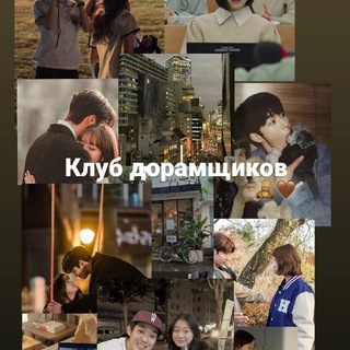 Дорамы❤️‍🔥Актёры❤️‍🔥Новости❤️‍🔥