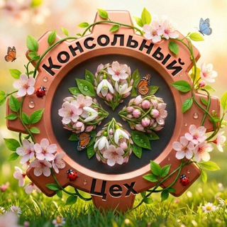 Консольный цех