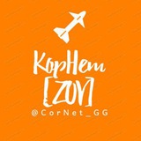 КорНет [ZOV]