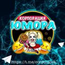Корпорация Юмора