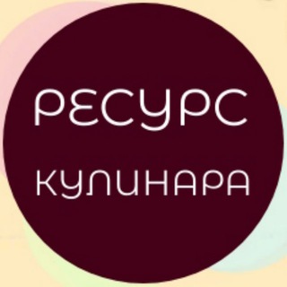 Ресурс кулинара