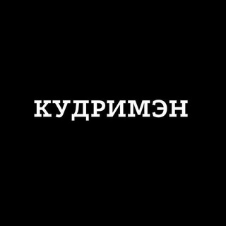 КУДРИМЭН - мужская завивка волос